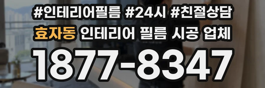 효자동 인테리어 필름 시공 업체