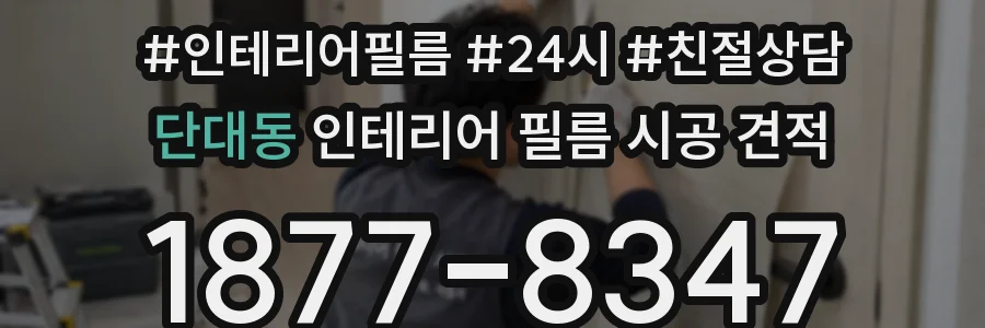 단대동 인테리어 필름 시공 견적