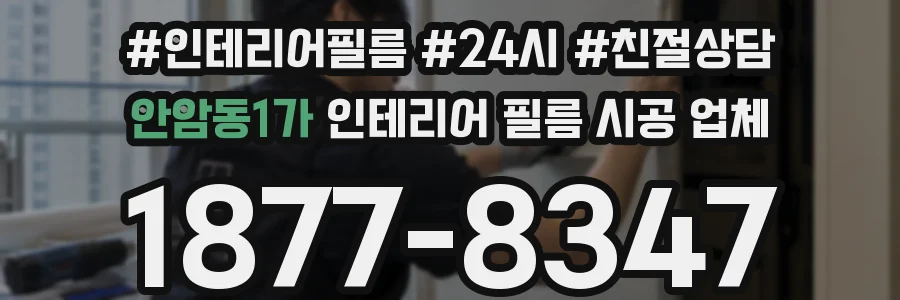 안암동1가 인테리어 필름 시공 업체