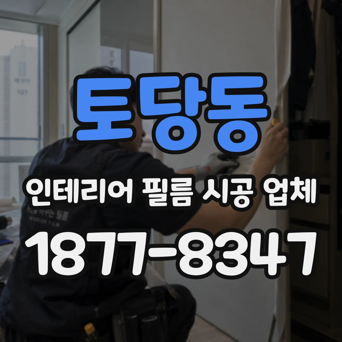 토당동 인테리어 필름 시공 업체