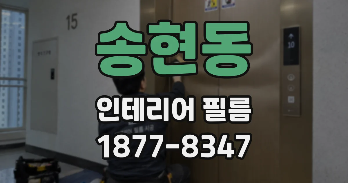 송현동 인테리어 필름