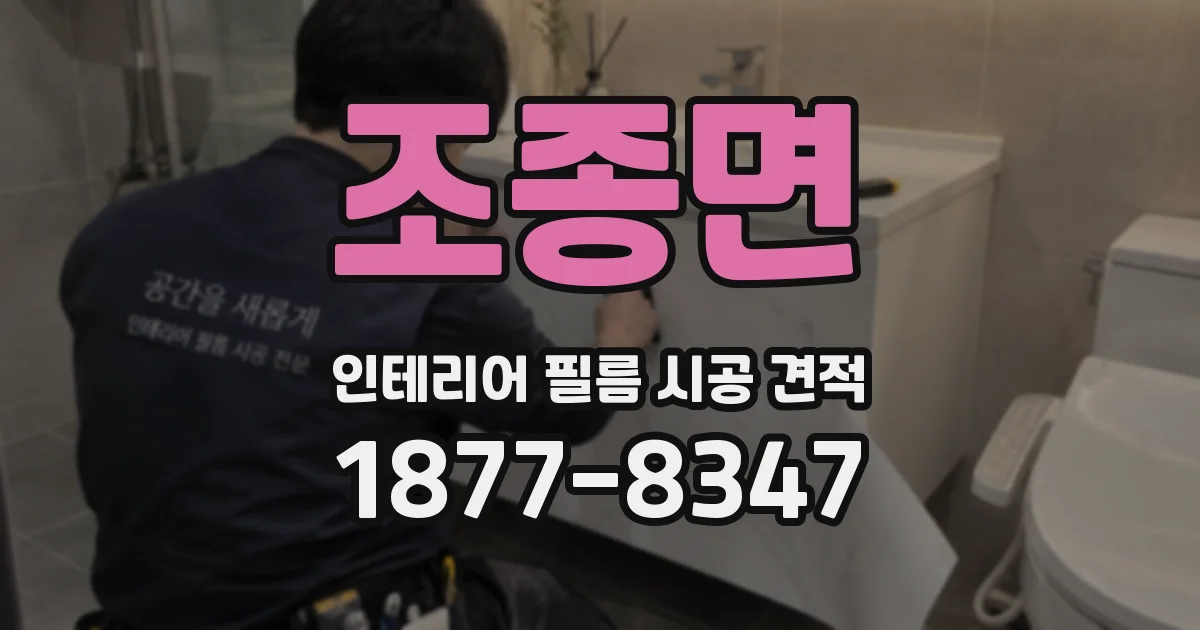 조종면 인테리어 필름 시공 견적