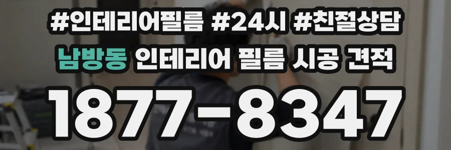 남방동 인테리어 필름 시공 견적