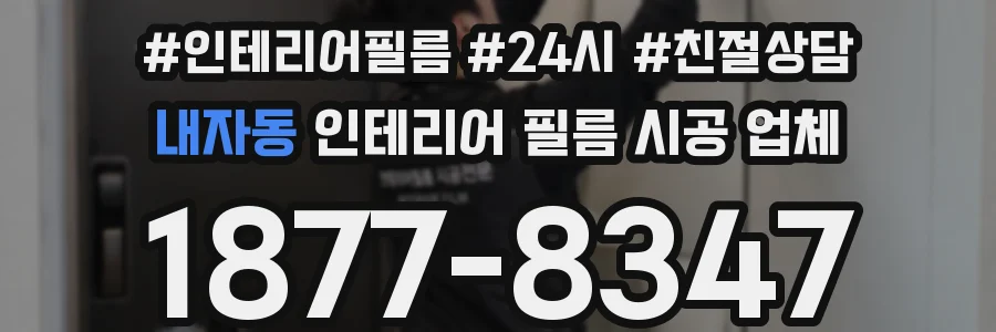 내자동 인테리어 필름 시공 업체