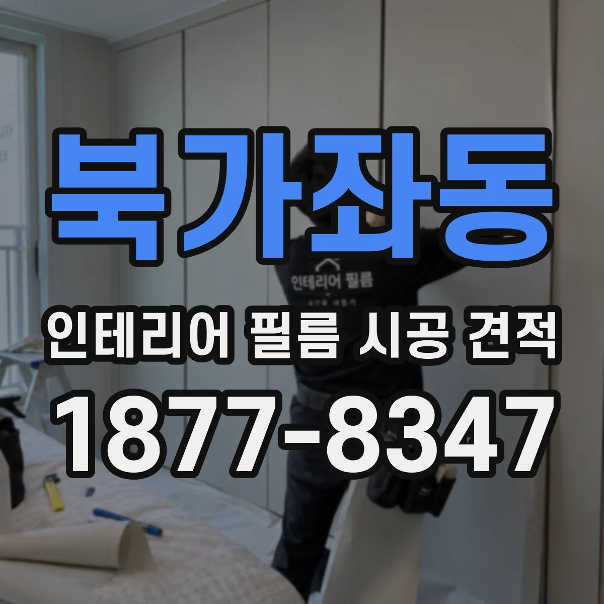북가좌동 인테리어 필름 시공 견적