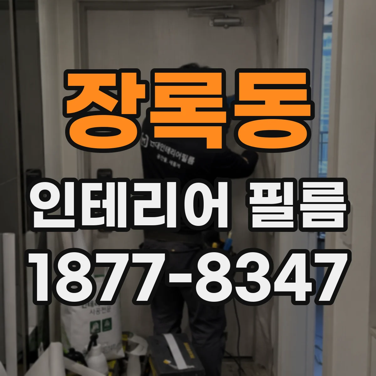 장록동 인테리어 필름