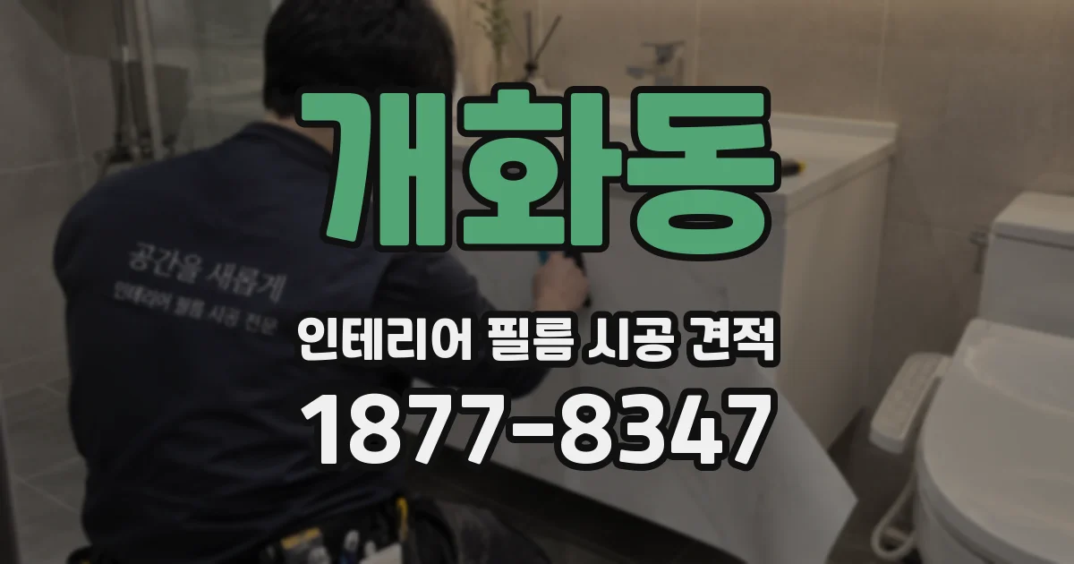 개화동 인테리어 필름 시공 견적