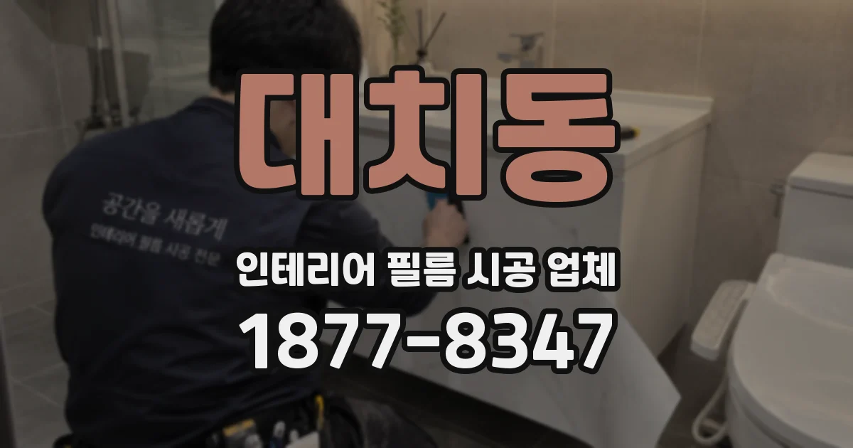 대치동 인테리어 필름 시공 업체