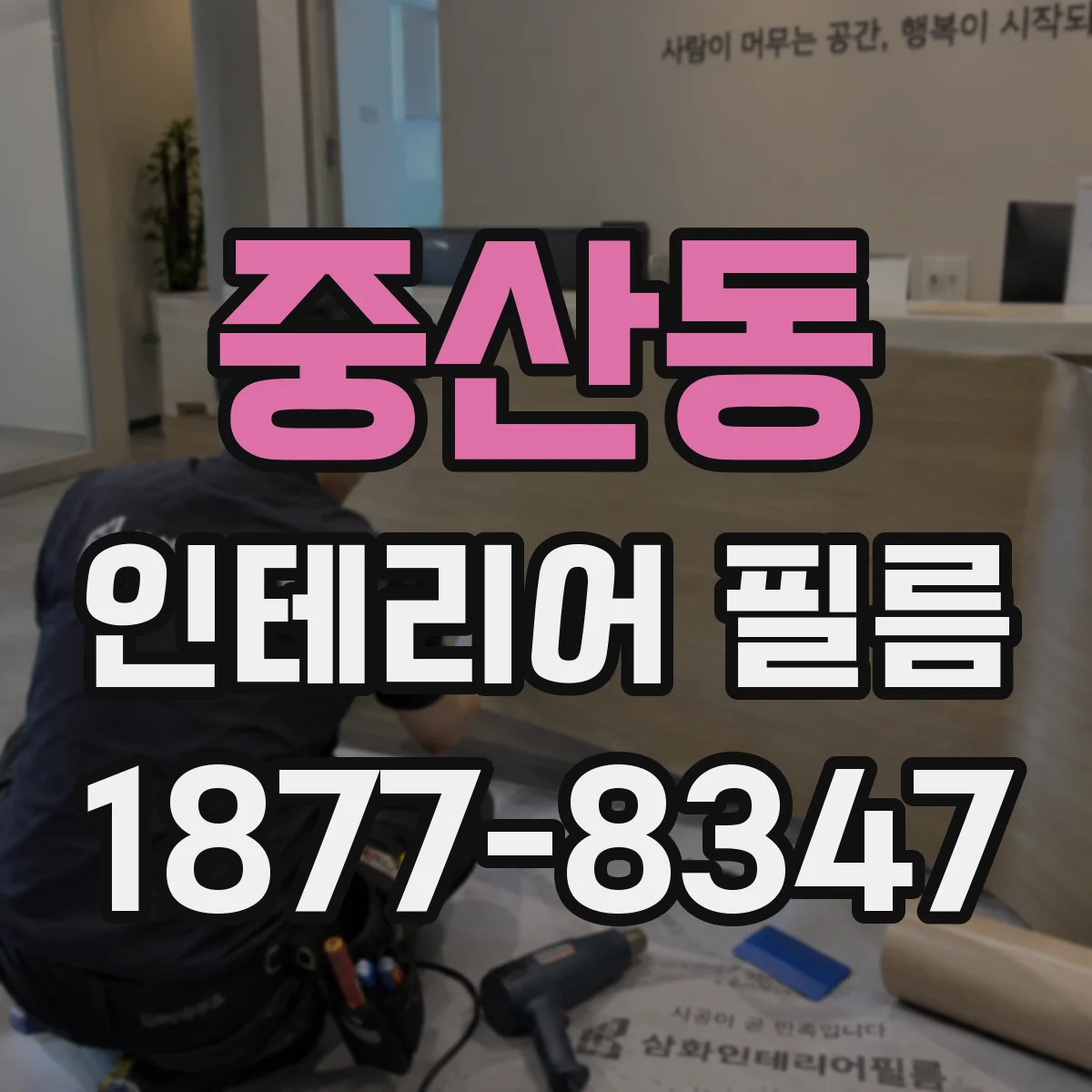 중산동 인테리어 필름