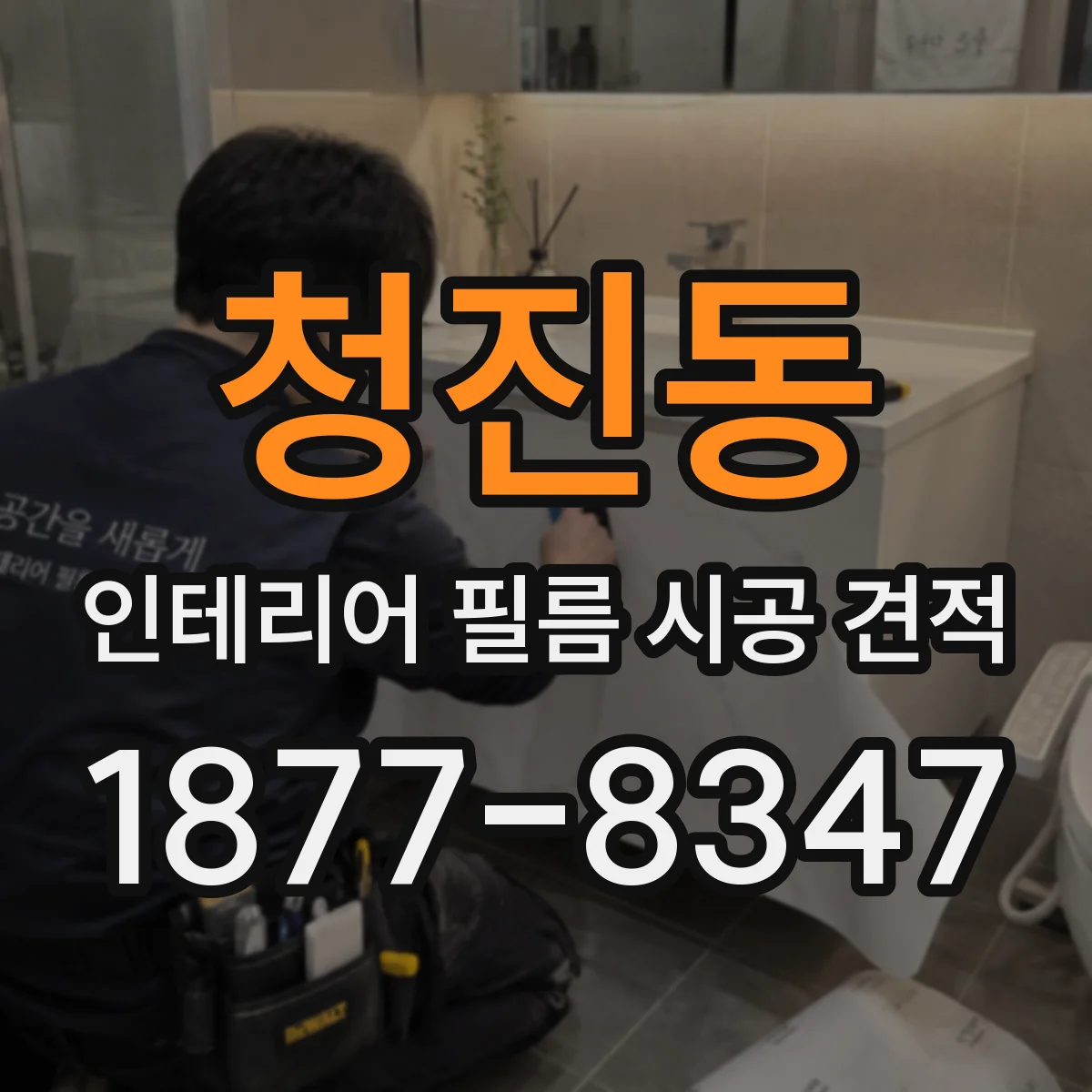 청진동 인테리어 필름 시공 견적