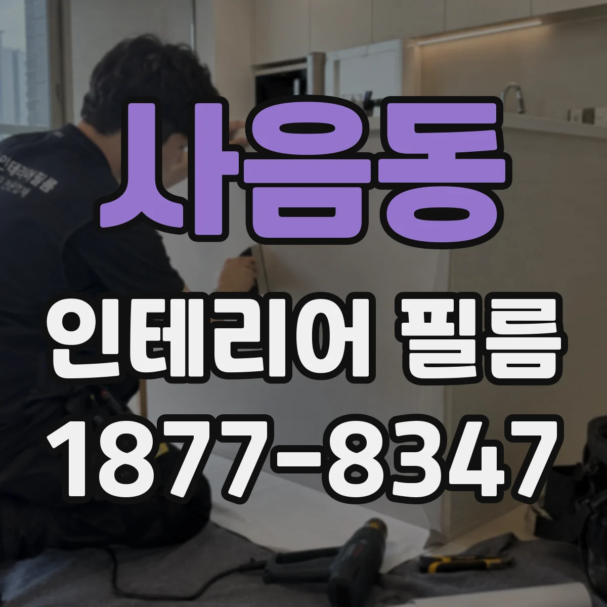 사음동 인테리어 필름