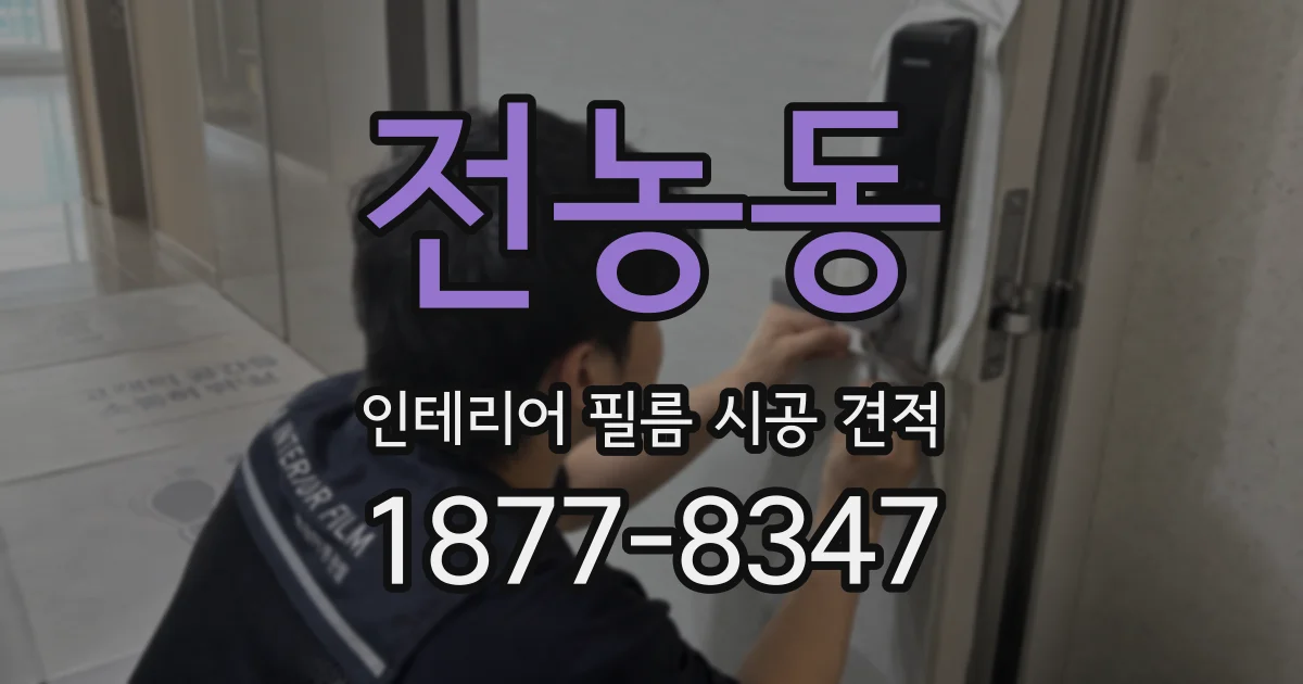 전농동 인테리어 필름 시공 견적