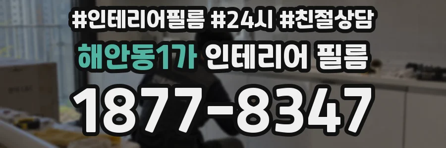 해안동1가 인테리어 필름