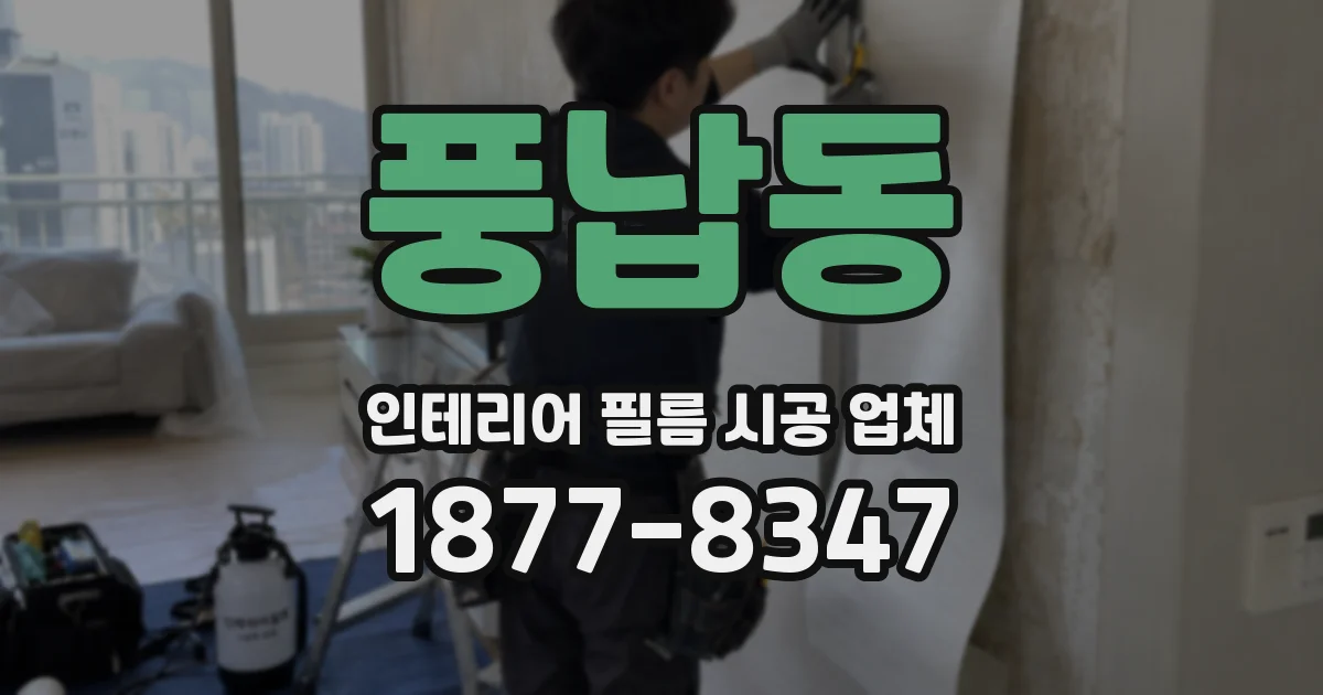 풍납동 인테리어 필름 시공 업체