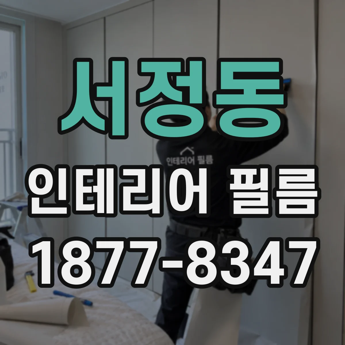 서정동 인테리어 필름