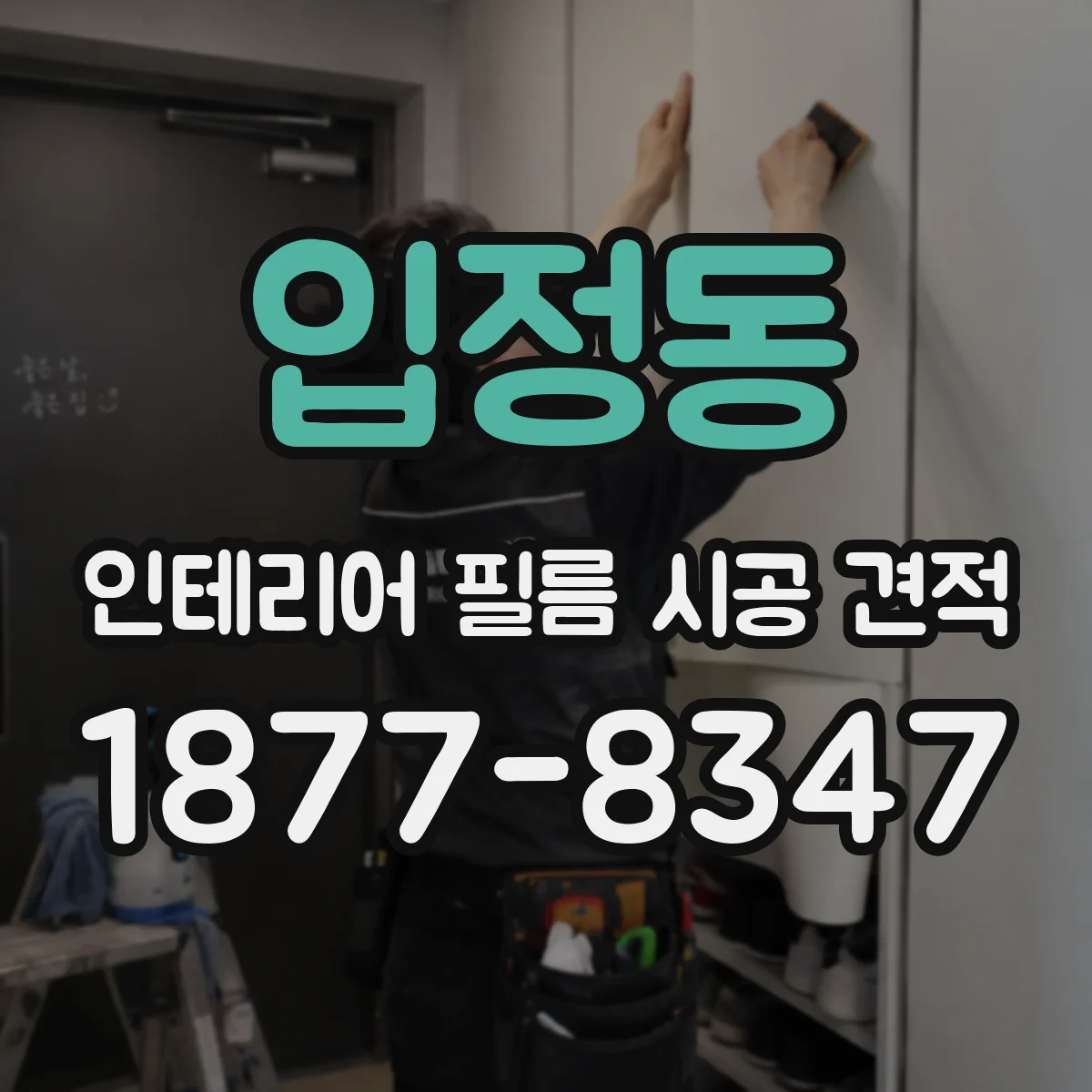 입정동 인테리어 필름 시공 견적