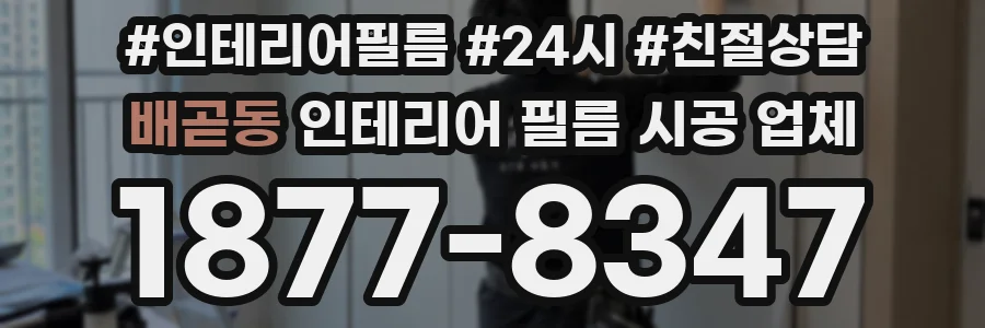 배곧동 인테리어 필름 시공 업체