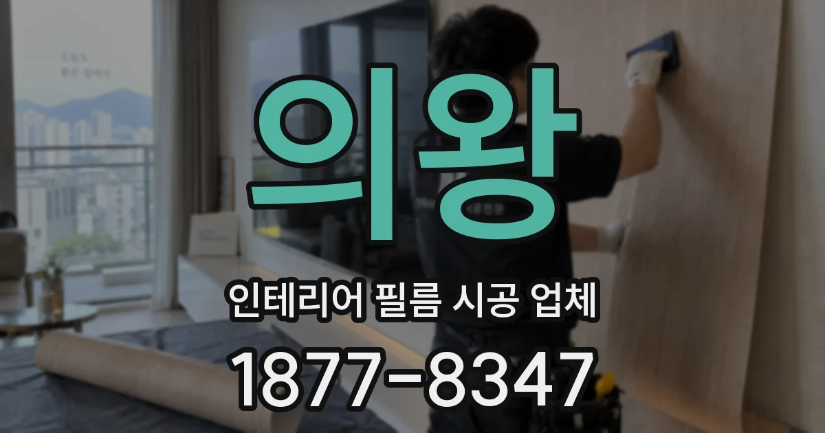 의왕 인테리어 필름 시공 업체