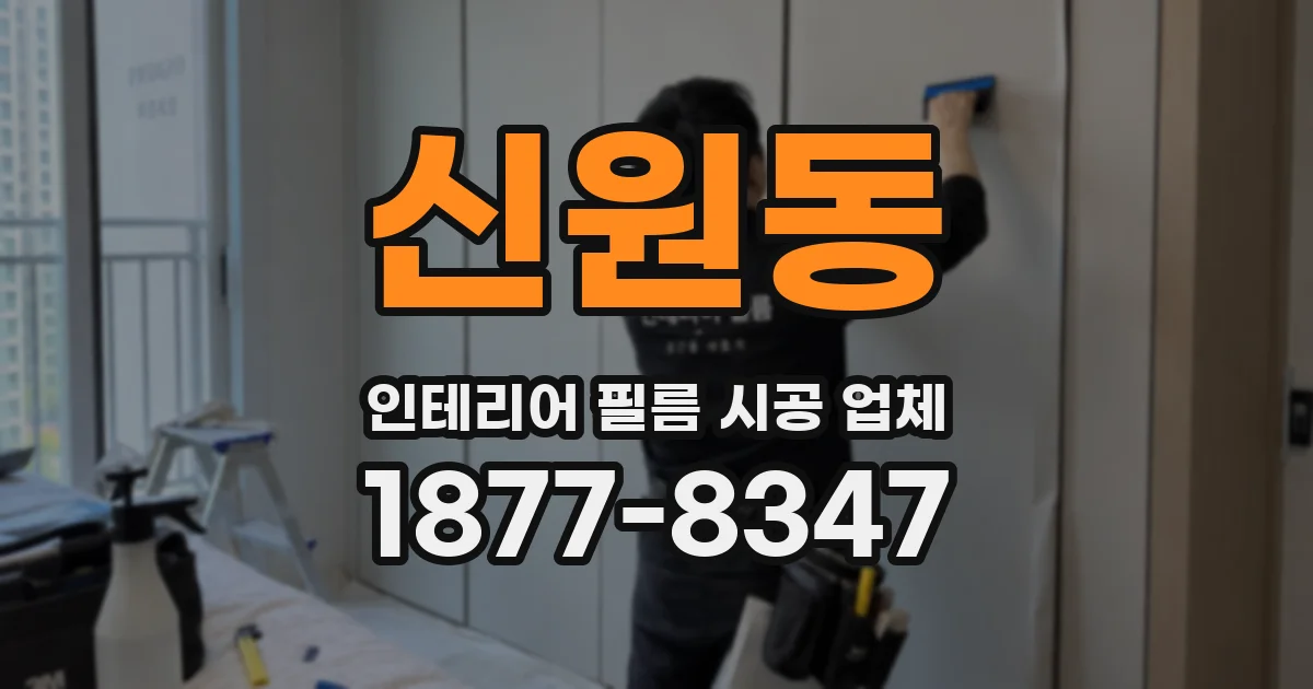 신원동 인테리어 필름 시공 업체
