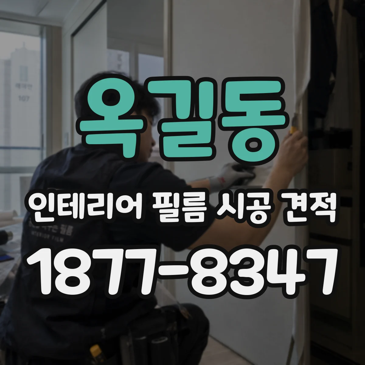 옥길동 인테리어 필름 시공 견적