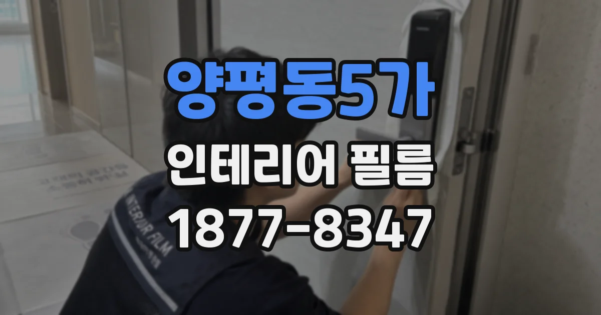 양평동5가 인테리어 필름