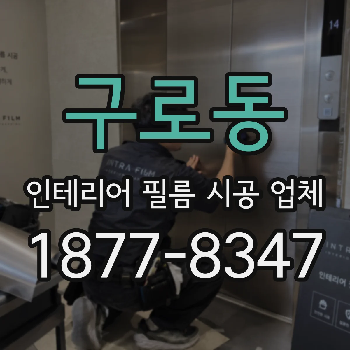 구로동 인테리어 필름 시공 업체