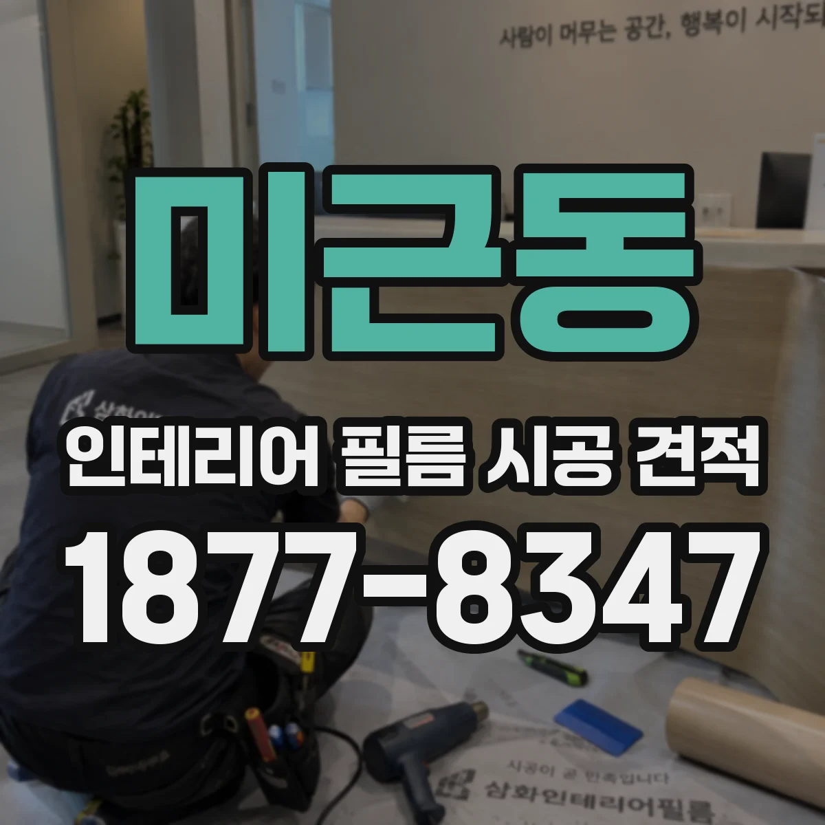 미근동 인테리어 필름 시공 견적