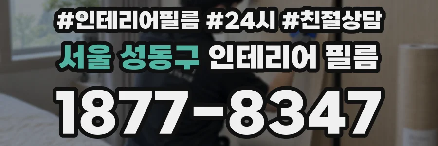 서울 성동구 인테리어 필름