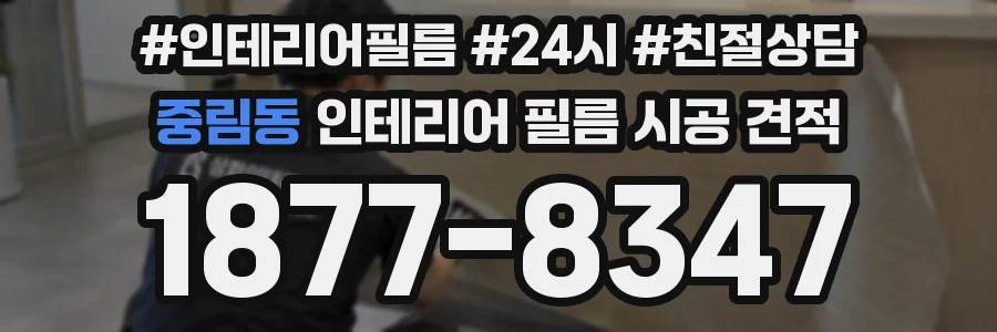 중림동 인테리어 필름 시공 견적