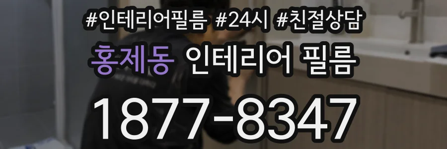 홍제동 인테리어 필름