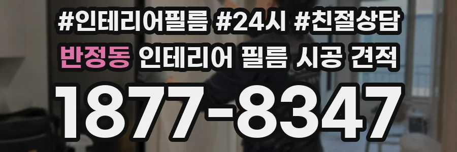 반정동 인테리어 필름 시공 견적