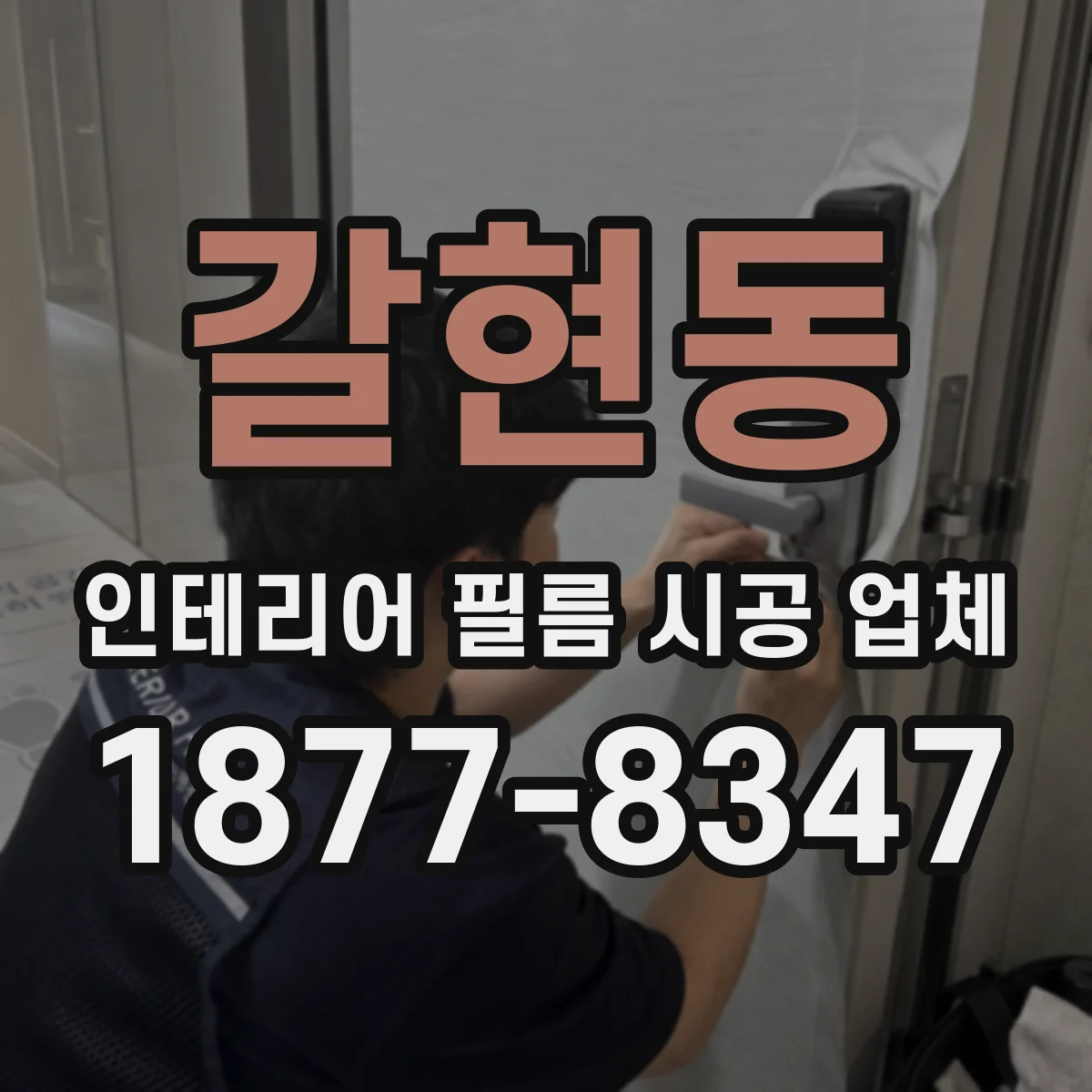 갈현동 인테리어 필름 시공 업체