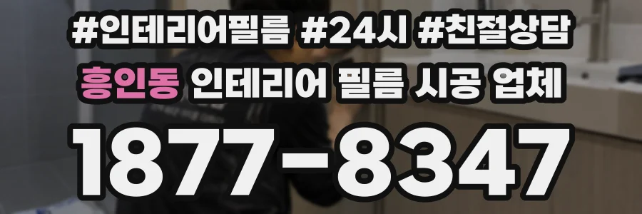 흥인동 인테리어 필름 시공 업체