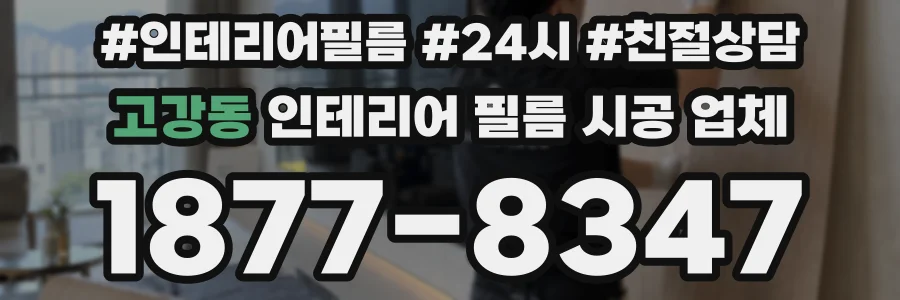 고강동 인테리어 필름 시공 업체