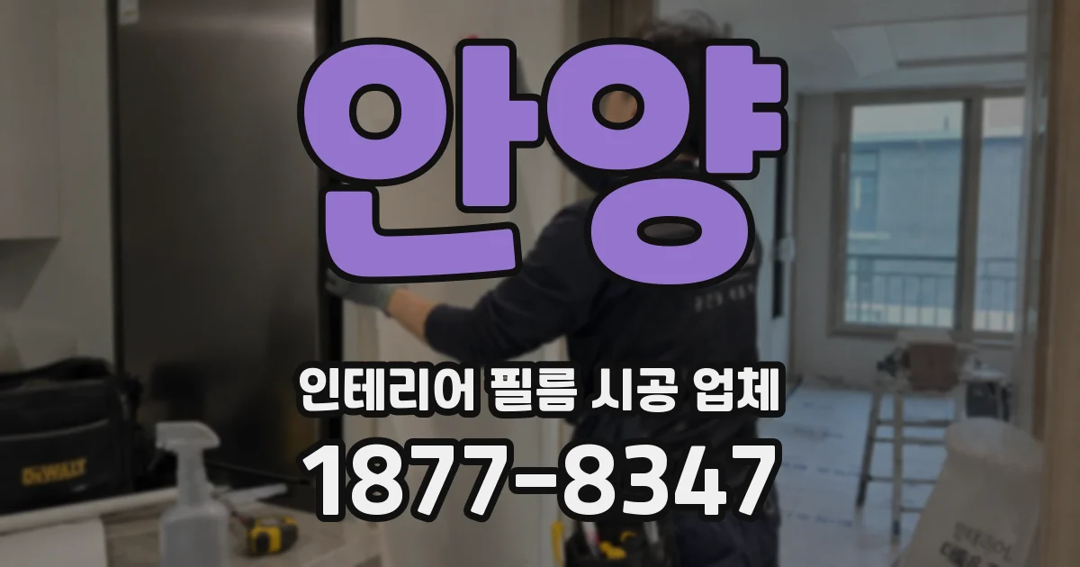 안양 인테리어 필름 시공 업체