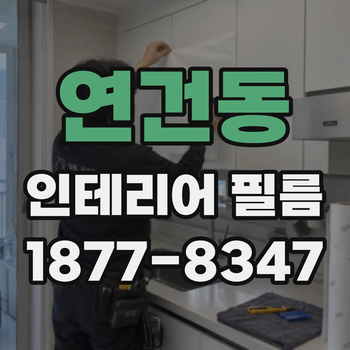 연건동 인테리어 필름