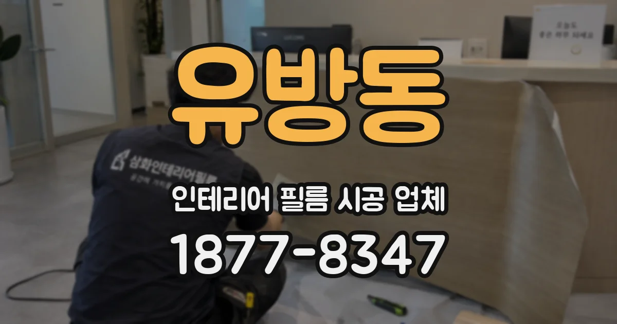 유방동 인테리어 필름 시공 업체