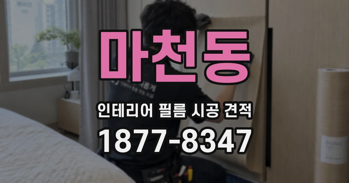 마천동 인테리어 필름 시공 견적