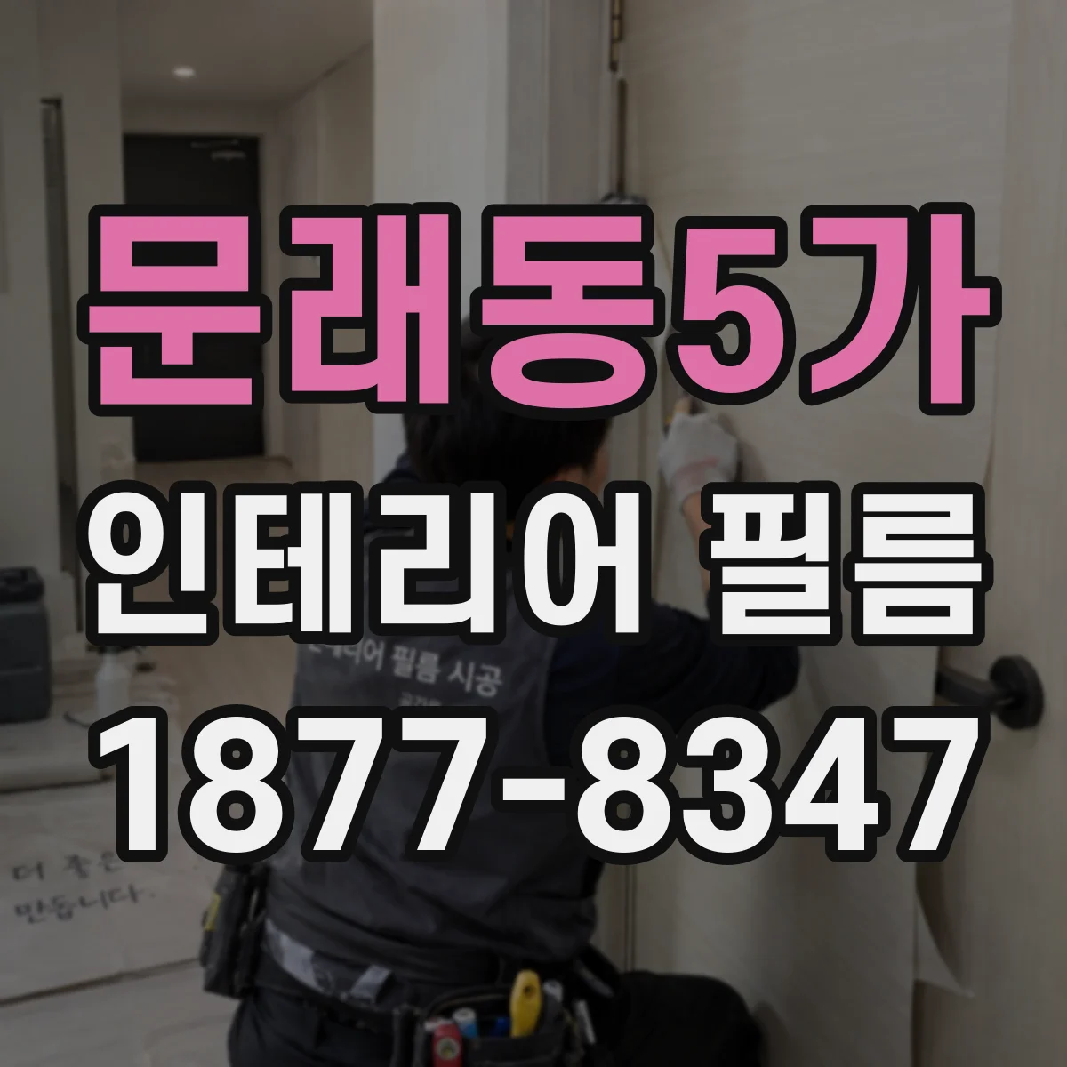 문래동5가 인테리어 필름
