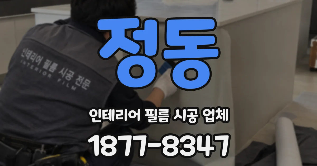 정동 인테리어 필름 시공 업체