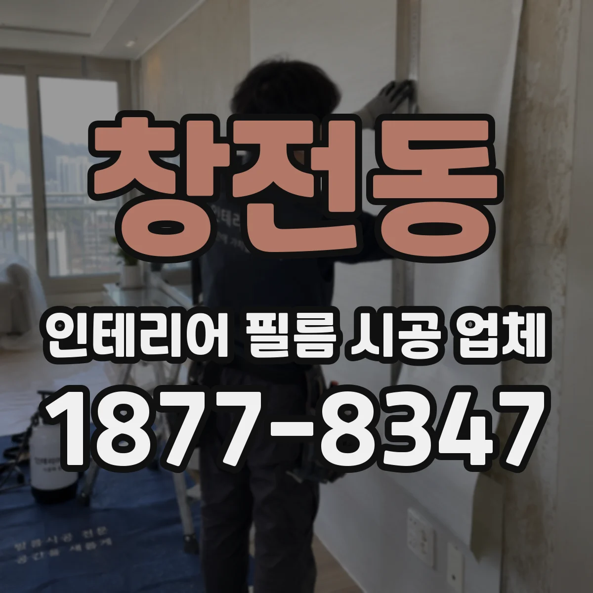 창전동 인테리어 필름 시공 업체