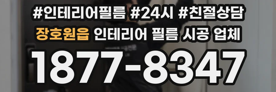 장호원읍 인테리어 필름 시공 업체
