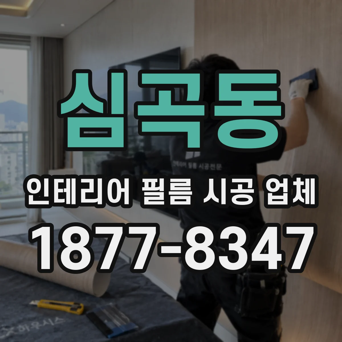 심곡동 인테리어 필름 시공 업체
