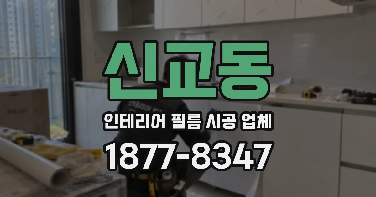 신교동 인테리어 필름 시공 업체