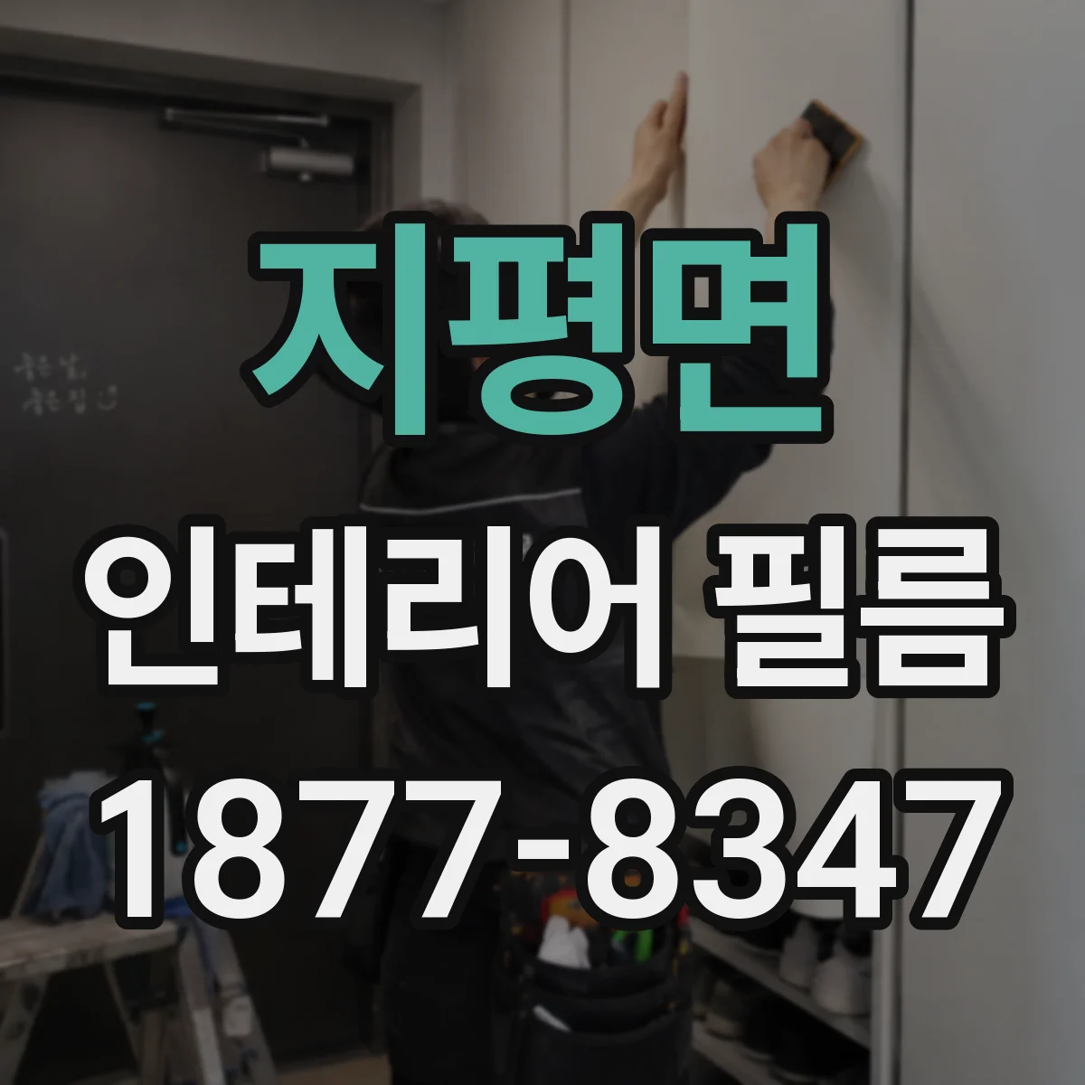지평면 인테리어 필름