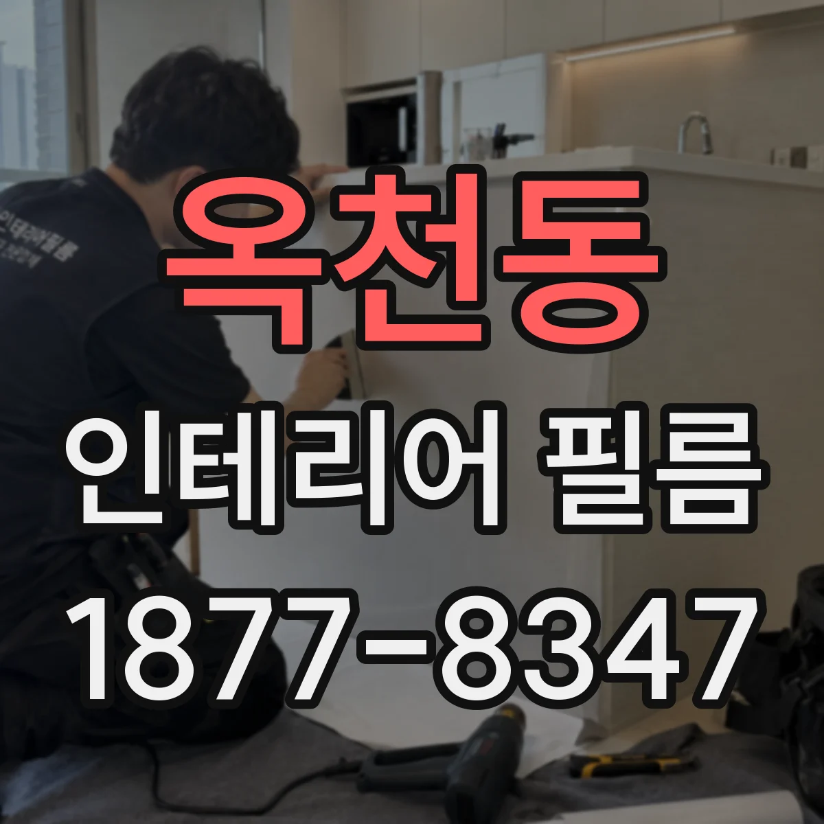 옥천동 인테리어 필름