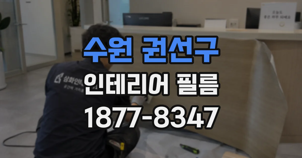 수원 권선구 인테리어 필름