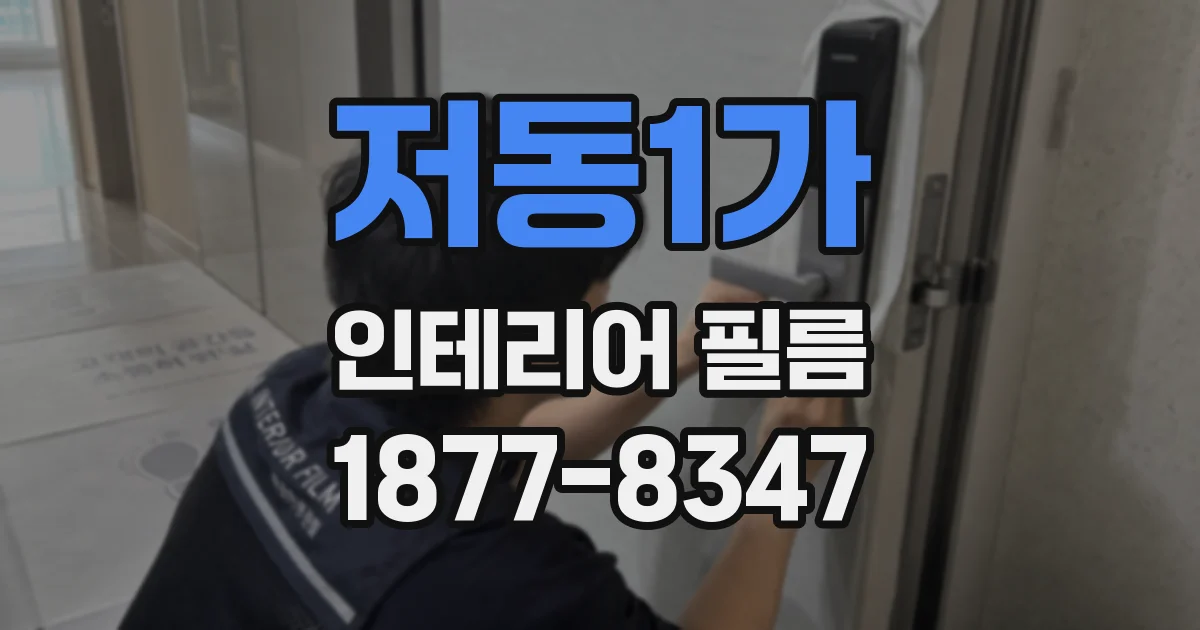 저동1가 인테리어 필름