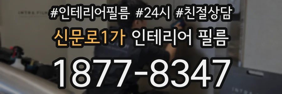 신문로1가 인테리어 필름