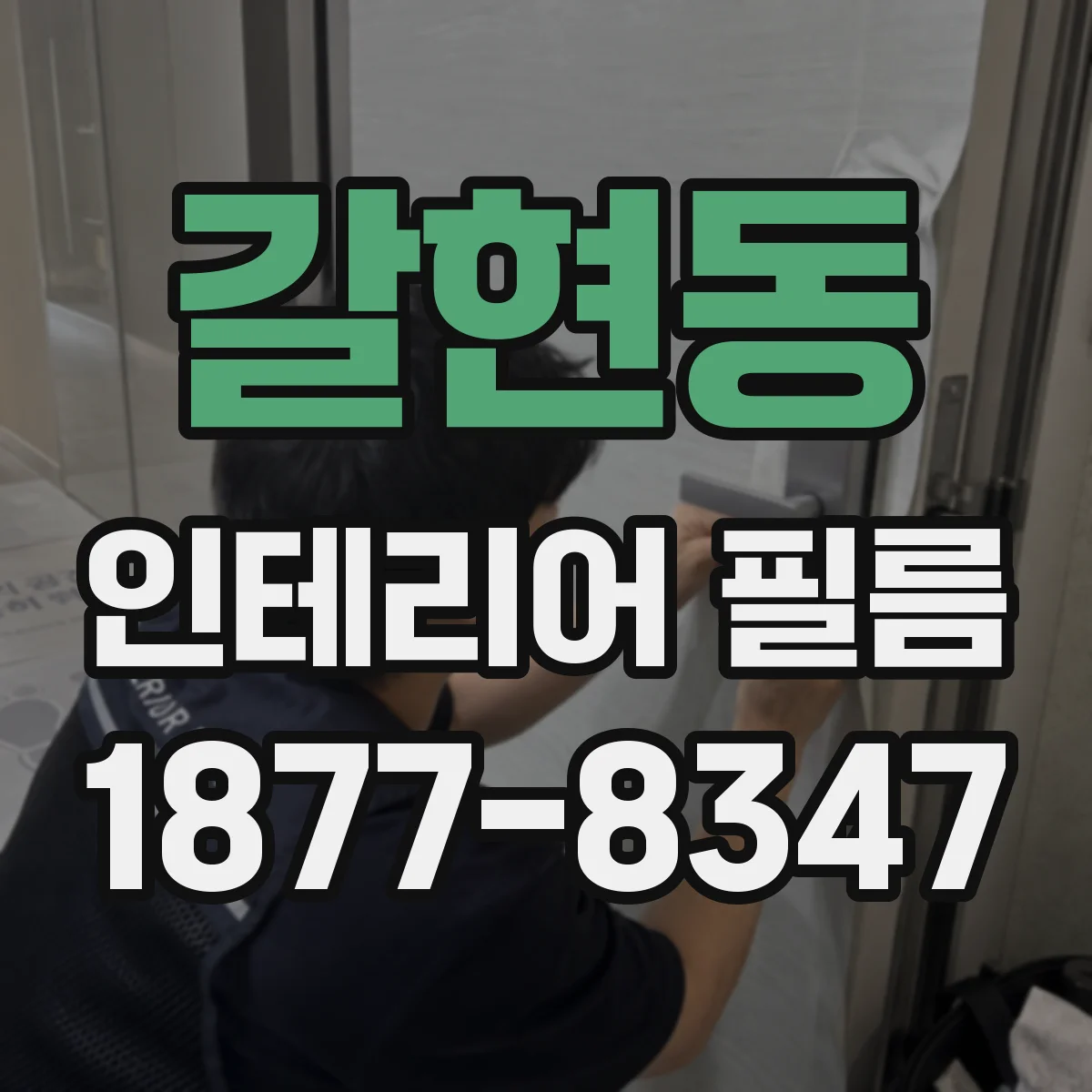 갈현동 인테리어 필름